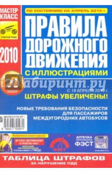 Правила дорожного движения Российской Федерации с иллюстрациями по состоянию на апрель 2010 г.