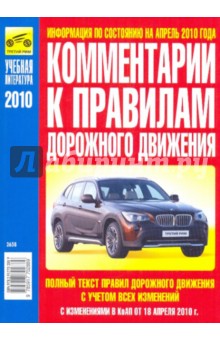 Комментарии к Правилам дорожного движения РФ 2010 г. с изменениями от 18.04.10 года