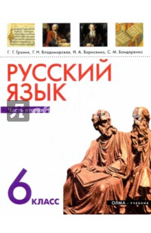 Русский язык. 6 класс. В 2 ч. Часть 2