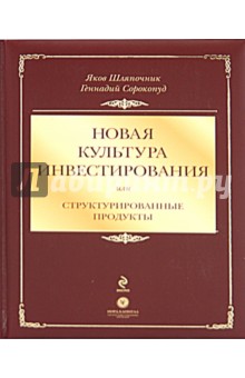 Новая культура инвестирования, или структур продукты