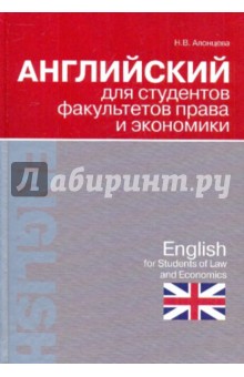 Английский для студентов факультетов права и экономики