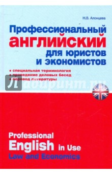 Профессиональный английский для юристов и экономистов: практическое пособие