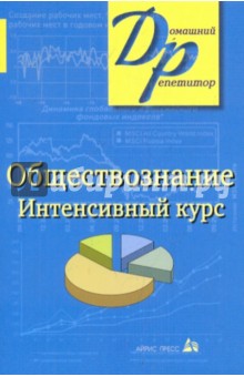 Обществознание. Интенсивный курс