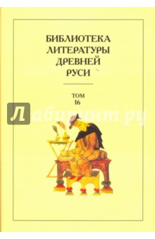 Библиотека литературы Древней Руси. Том 16. XVII век