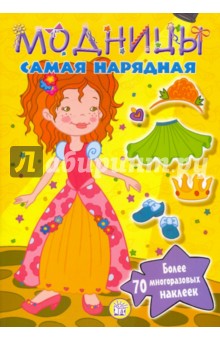 Модницы. Самая нарядная