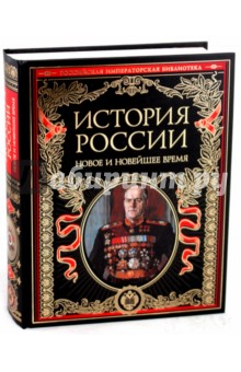 История России. Новое и Новейшее время