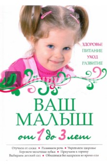 Ваш малыш от 1 до 3 лет. Здоровье. Питание. Уход. Развитие