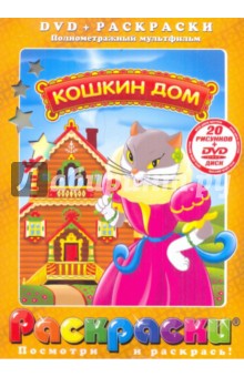 Кошкин Дом (+DVD)