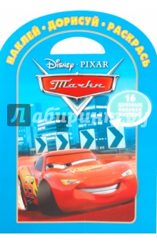 Наклей, дорисуй и раскрась "Тачки" (№ 1002)