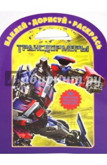 Наклей, дорисуй и раскрась "Трансформеры" (№ 1005)