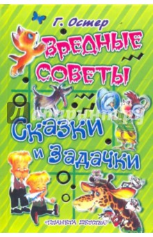 Вредные советы. Сказки и задачки