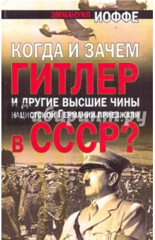 Когда и зачем Гитлер и другие высшие чины нацистской Германии приезжали в СССР?