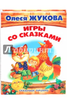 Игры со сказками. Сказочное лукошко