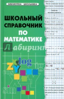 Школьный справочник по математике