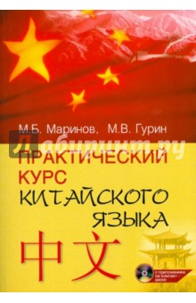 Практический курс китайского языка (+ CD)