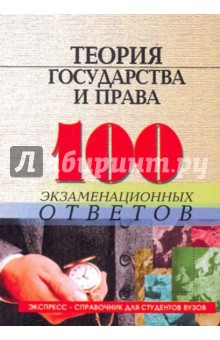 Теория государства и права: 100 экзаменационных ответов