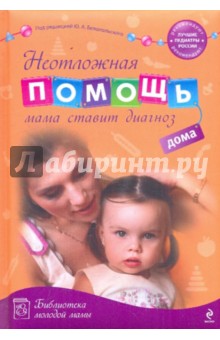 Неотложная помощь дома: мама ставит диагноз