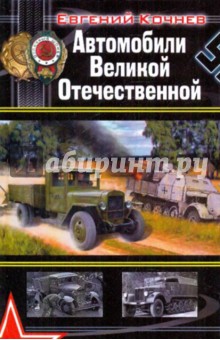 Автомобили Великой Отечественной