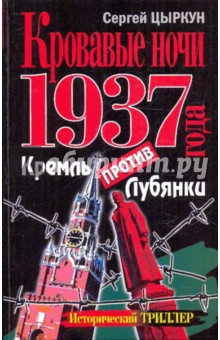 Кровавые ночи 1937 года. Кремль против Лубянки