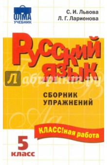 Русский язык: 5 класс: Сборник упражнений