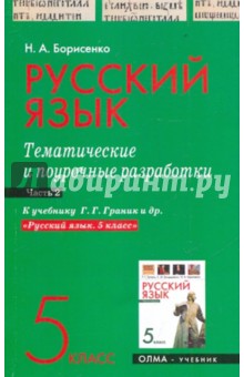 Русcкий язык. 5 класс. Часть 2. Тематические и поурочные разработки