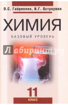 Химия. 11 класс. Базовый уровень: учебник для общеобразовательных учреждений