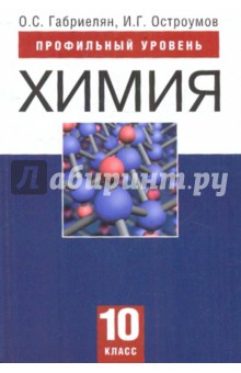 Химия. 10 класс. Профильный уровень: учебник для общеобразовательных учреждений