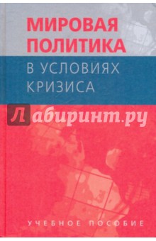 Мировая политика в условиях кризиса: Учебное пособие