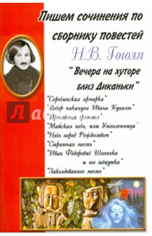 Пишем сочинения по сборнику повестей Н.В. Гоголя "Вечера на хуторе близ Диканьки"
