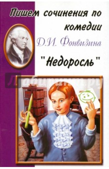 Пишем сочинения по роману Д.И. Фонвизина "Недоросль"