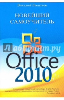 Новейший самоучитель Office 2010