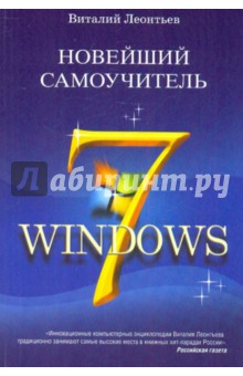 Новейший самоучитель Windows 7 (new)