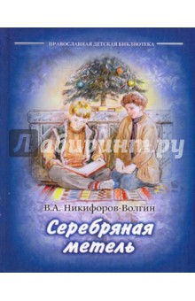 Серебряная метель