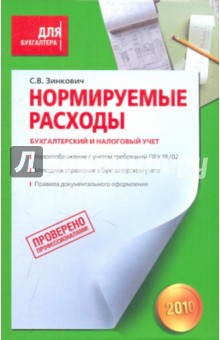 Нормируемые расходы. Бухгалтерский и налоговый учет