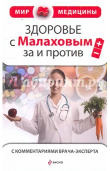 Здоровье с Малаховым: за и против (с комментариями врача-эксперта)