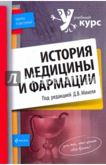 История медицины и фармации