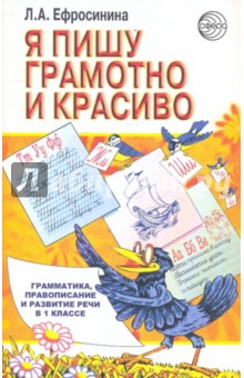 Я пишу грамотно и красиво: Грамматика, правописание и развитие речи в 1 классе