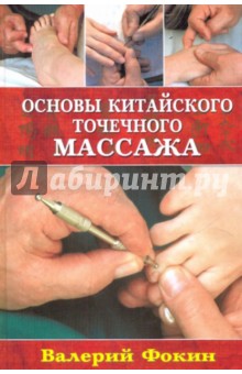 Основы китайского точечного массажа