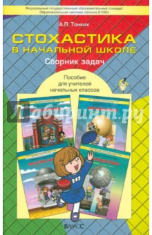 Стохастика в начальной школе: пособие для учителей начальных классов. ФГОС