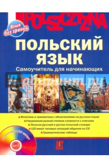 Польский язык. Самоучитель для начинающих (+CDmp3)