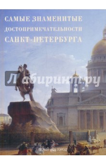Самые знаменитые достопримечательности Санкт-Петербурга