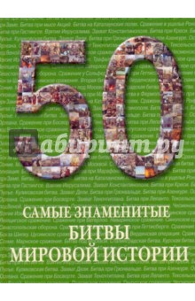 Самые знаменитые битвы мировой истории