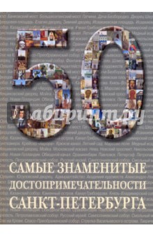 Самые знаменитые достопримечательности Санкт-Петербурга