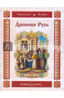 Древняя Русь