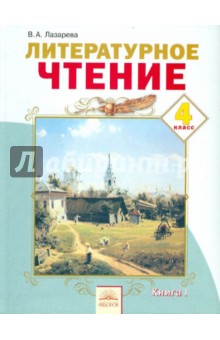 Литературное чтение: Учебник для 4 класса. В 2 частях. Часть 1. ФГОС