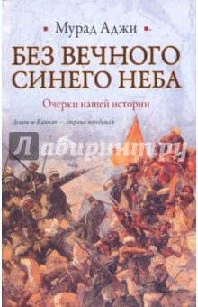 Без Вечного Синего Неба. Очерки нашей истории