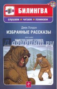 Избранные рассказы (+CD)