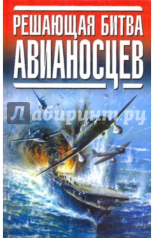 Решающая битва авианосцев