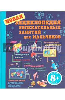 Новая энциклопедия увлекательных занятий для мальчиков