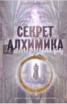 Секрет алхимика